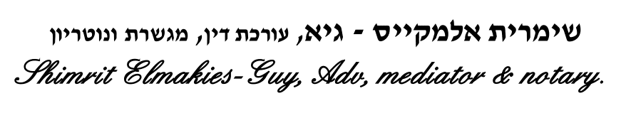 עו"ד שימרית אלמקייס - גיא